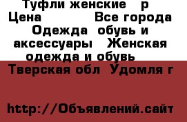 Туфли женские 38р › Цена ­ 1 500 - Все города Одежда, обувь и аксессуары » Женская одежда и обувь   . Тверская обл.,Удомля г.
